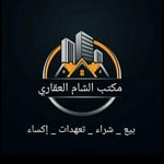 مكتب الشام العقاري